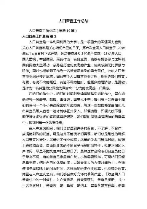 人口普查工作总结