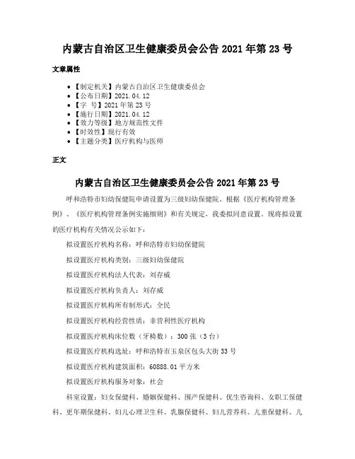 内蒙古自治区卫生健康委员会公告2021年第23号