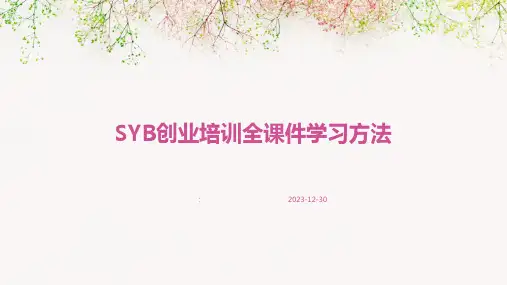 SYB创业培训全课件学习方法
