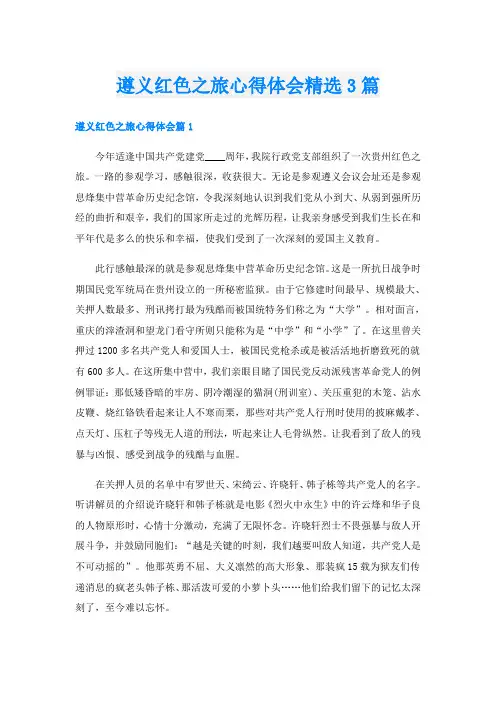 遵义红色之旅心得体会精选3篇
