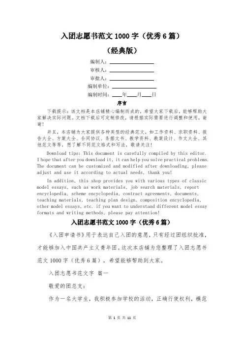 入团志愿书范文1000字(优秀6篇)