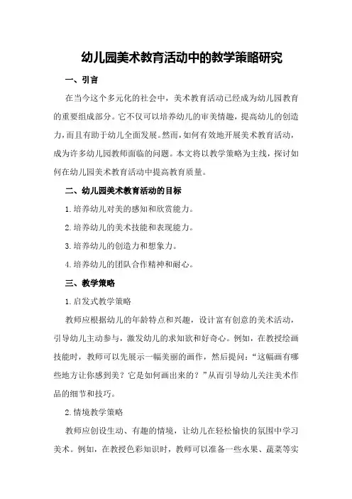 幼儿园美术教育活动中的教学策略研究