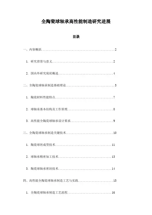 全陶瓷球轴承高性能制造研究进展