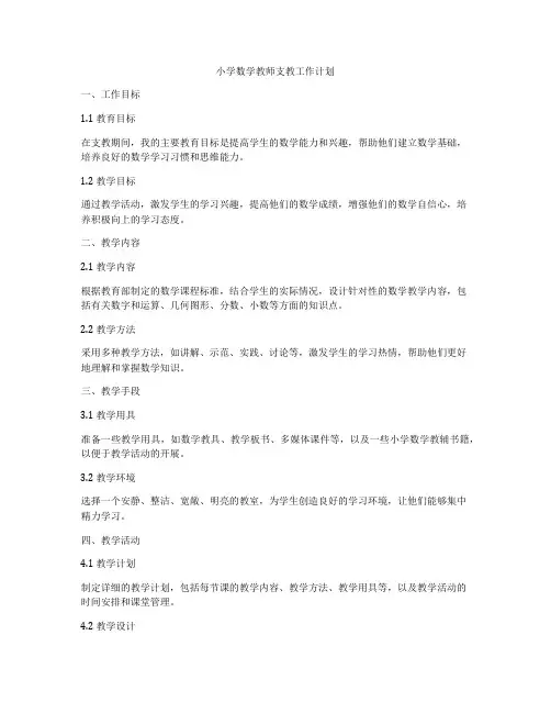 小学数学教师支教工作计划