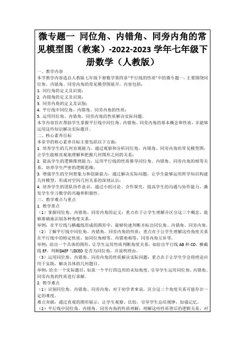微专题一同位角、内错角、同旁内角的常见模型图(教案)-2022-2023学年七年级下册数学(人教版)
