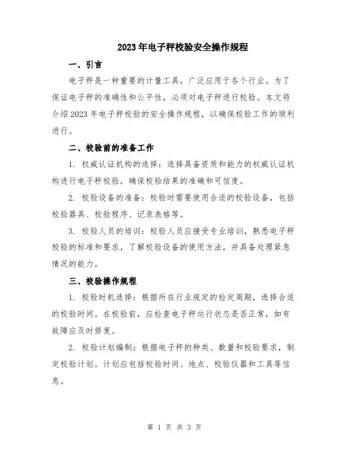 2023年电子秤校验安全操作规程