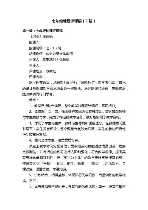 七年级地理评课稿（5篇）