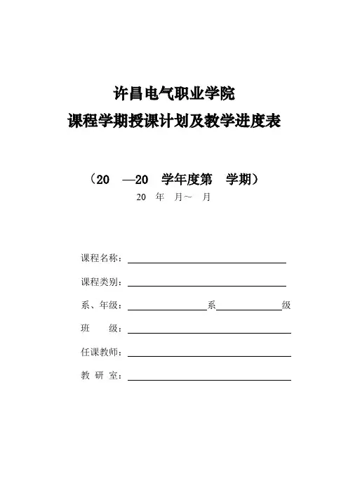 课程学期授课计划及教学进度表