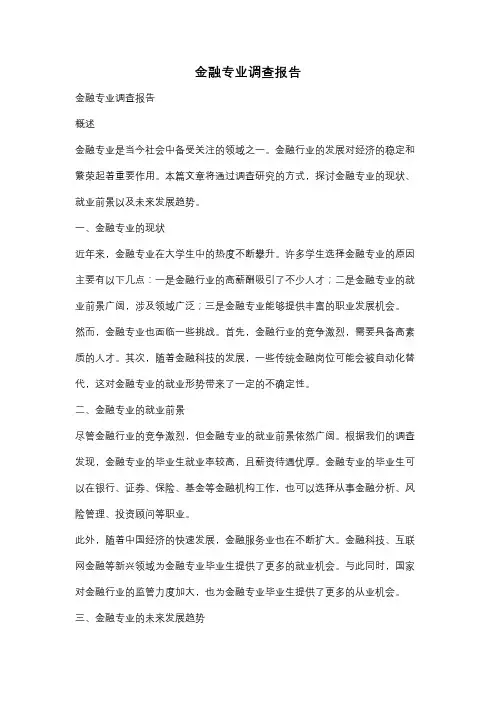 金融专业调查报告