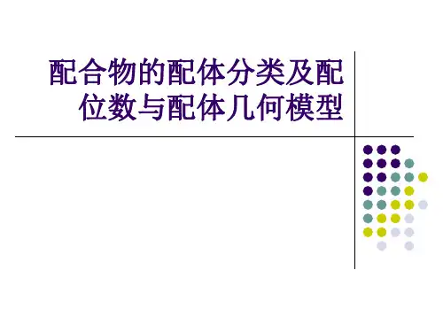 1.2-配位化合物配体分类及配位数与几何构型