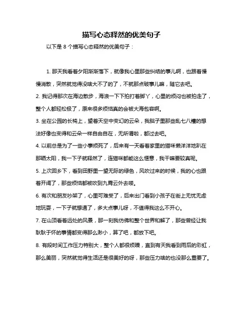 描写心态释然的优美句子