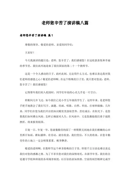 2024年老师您辛苦了演讲稿八篇_1