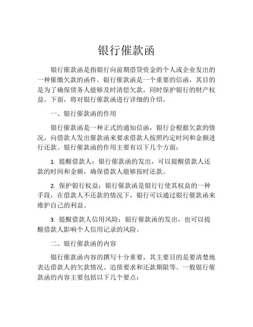 银行催款函