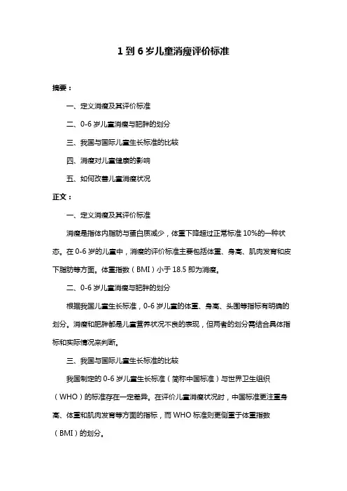 1到6岁儿童消瘦评价标准