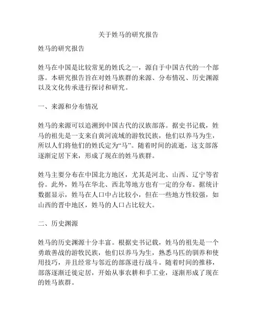 关于姓马的研究报告