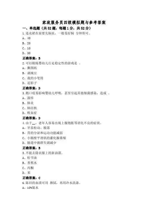 家政服务员四级模拟题与参考答案