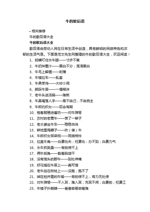 牛的歇后语