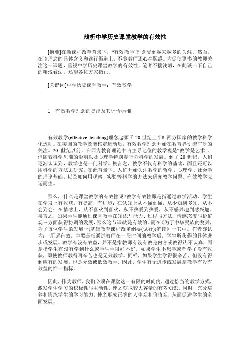 浅析中学历史课堂教学的有效性