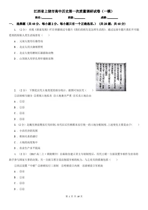 江西省上饶市高中历史第一次质量调研试卷(一模)