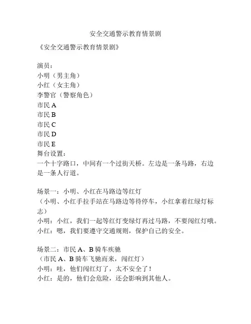 安全交通警示教育情景剧