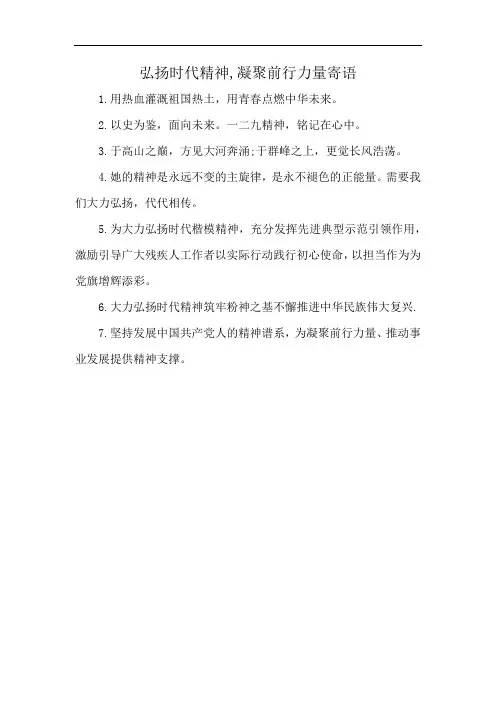 弘扬时代精神,凝聚前行力量寄语