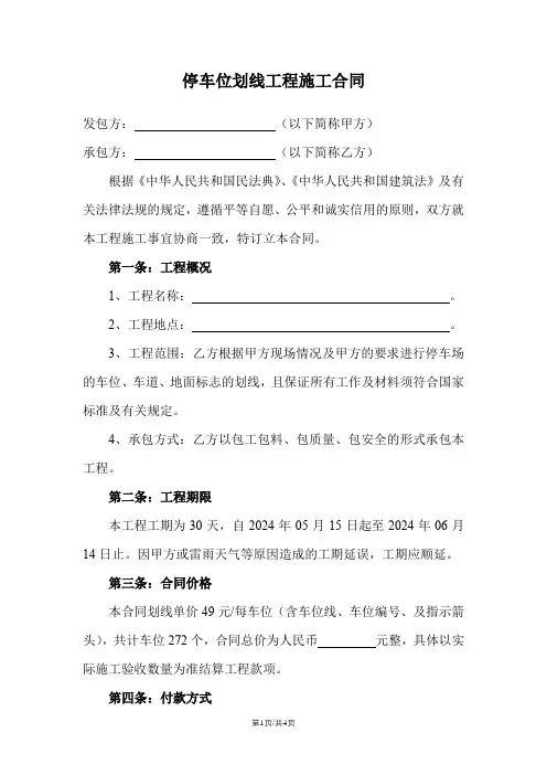 停车位划线工程施工合同