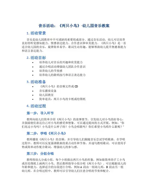 音乐活动：《两只小鸟》-幼儿园音乐教案