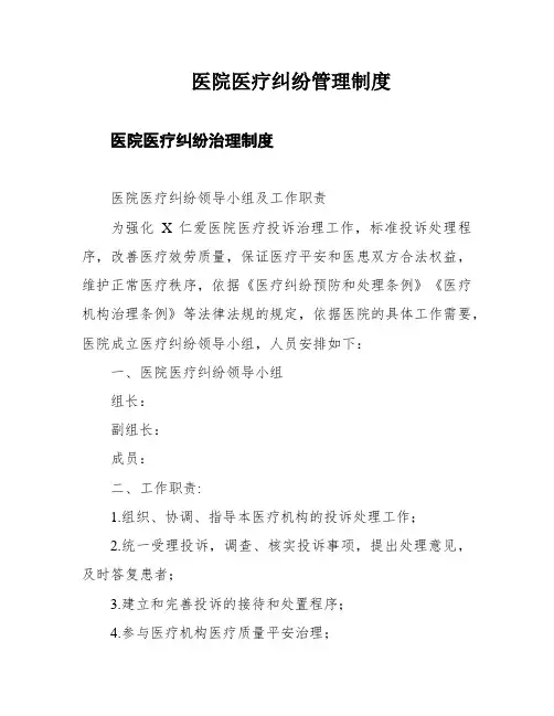 医院医疗纠纷管理制度