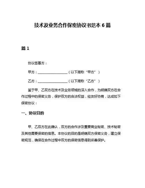技术及业务合作保密协议书范本6篇