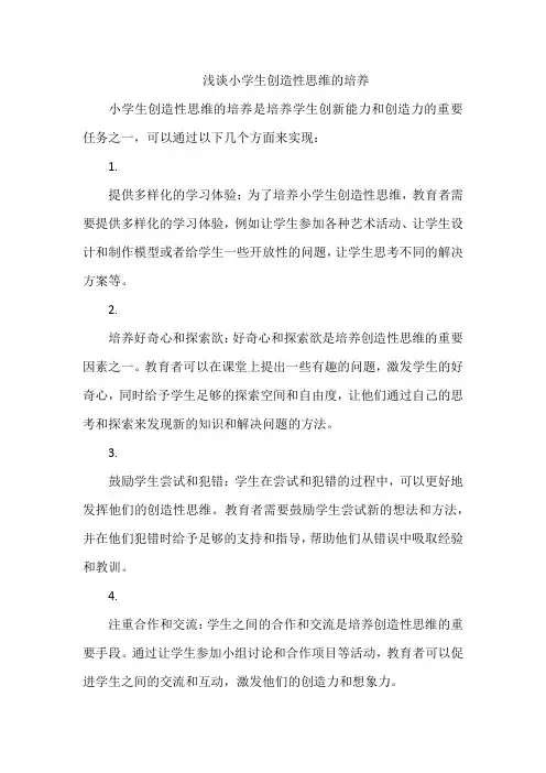 浅谈小学生创造性思维的培养