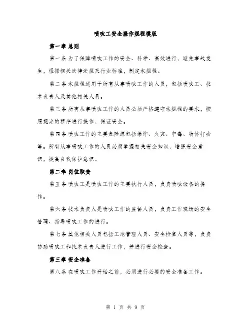 喷吹工安全操作规程模版(三篇)