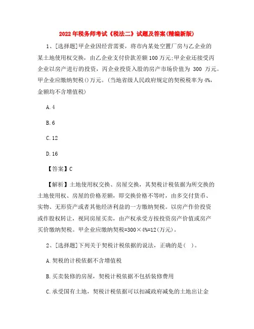2022年税务师考试《税法二》试题及答案(精编新版)
