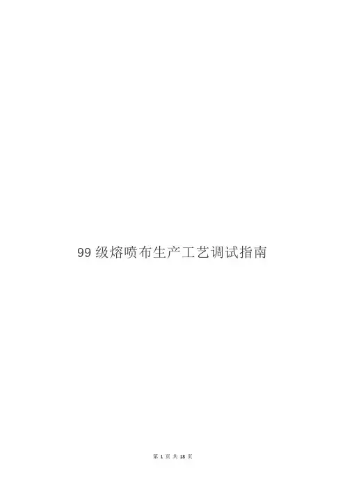 99级熔喷布生产工艺调试指南
