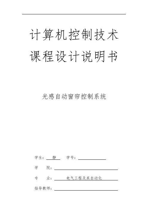 基于单片机的光控自动窗帘控制系统设计说明书1