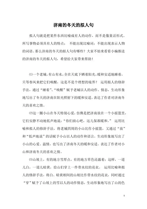 济南的冬天的拟人句