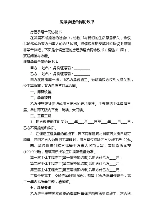房屋承建合同协议书（精选6篇）