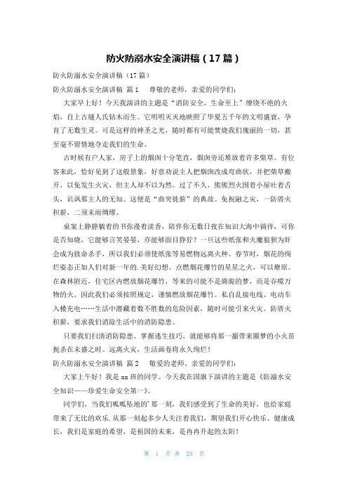 防火防溺水安全演讲稿(17篇)