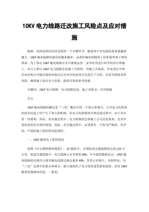 10KV电力线路迁改施工风险点及应对措施