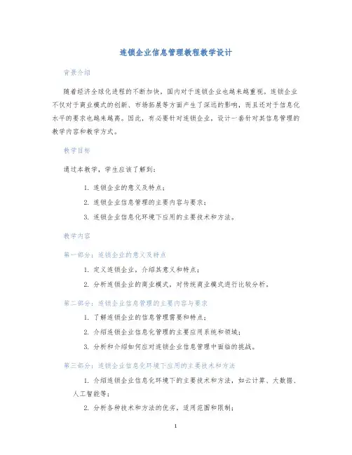 连锁企业信息管理教程教学设计 (2)