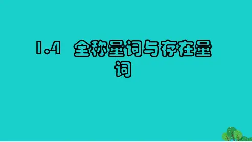 2019年最新-人教版高中数学选修1.4全称量词与存在量词 (1)ppt课件