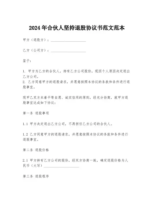 2024年合伙人坚持退股协议书范文范本