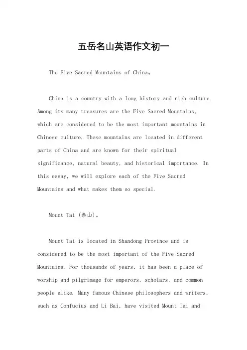 五岳名山英语作文初一