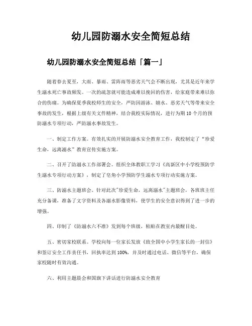 幼儿园防溺水安全简短总结