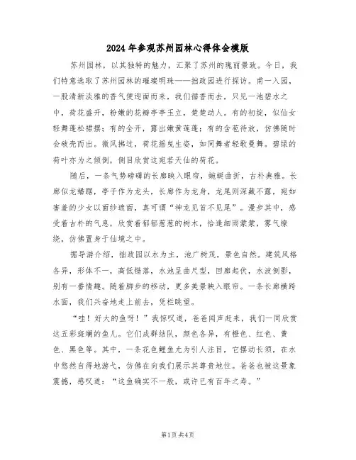 2024年参观苏州园林心得体会模版（三篇）