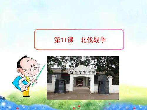 第11课 北伐战争 精品课件