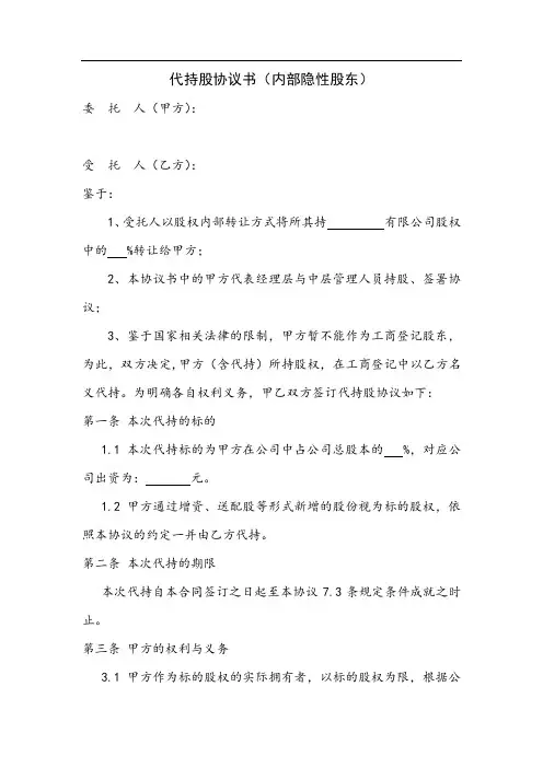 代持股协议书(内部隐名股东)