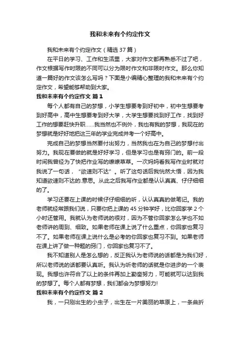 我和未来有个约定作文（精选37篇）