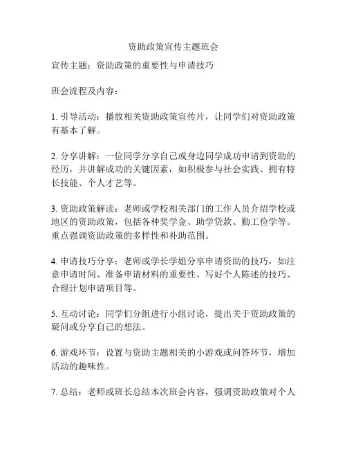 资助政策宣传主题班会