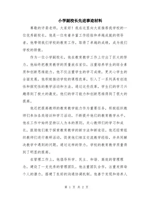 小学副校长先进事迹材料