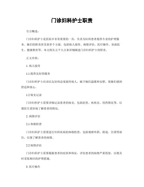 门诊妇科护士职责